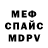 Меф mephedrone NICK2009k